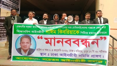 সচেতন আইনজীবী সমাজ ব্যানারে মানববন্ধন