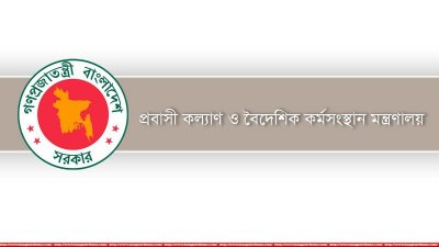 প্রবাসী কল্যাণ ও বৈদেশিক কর্মসংস্থান মন্ত্রণালয়