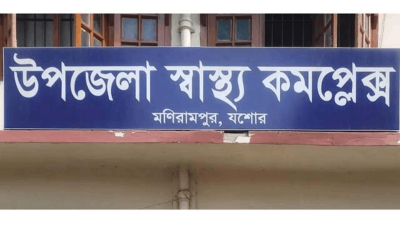 মণিরামপুর উপজেলা স্বাস্থ্য কমপ্লেক্স