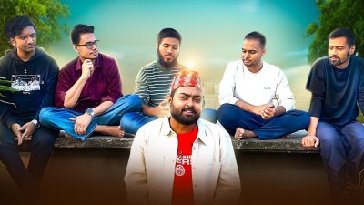 ব্যাচেলরদের সামনে ভাইসাব