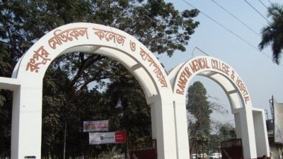 রংপুর মেডিক্যাল কলেজ হাসপাতালে গ্রেফতার ‘মাদক বিক্রেতার’ মৃত্যু