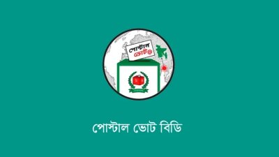 পোস্টাল ভোট বিডি