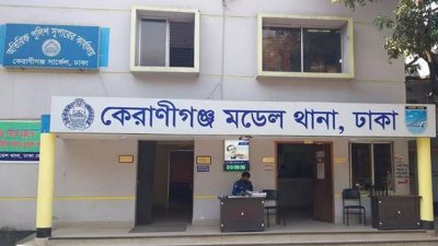 কেরানীগঞ্জ মডেল থানা