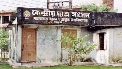 শাহজালাল বিজ্ঞান ও প্রযুক্তি বিশ্ববিদ্যালয়ের কেন্দ্রীয় ছাত্র সংসদ (শাকসু) ভবন (ছবি: সংগৃহীত)