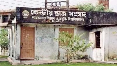 শাহজালাল বিজ্ঞান ও প্রযুক্তি বিশ্ববিদ্যালয়ের কেন্দ্রীয় ছাত্র সংসদের ভবন। ছবি: সংগৃহীত