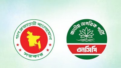গণপ্রজাতন্ত্রী বাংলাদেশ সরকার ও এনসিপি (লোগো)