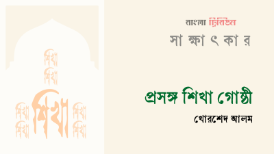'প্রসঙ্গ শিখা গোষ্ঠী'