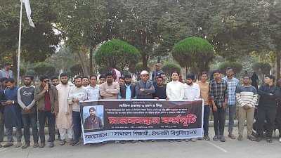 ইসলামী বিশ্ববিদ্যালয়ের শিক্ষার্থী সাজিদ আব্দুল্লাহর হত্যাকারীদের দ্রুত গ্রেফতার ও দৃষ্টান্তমূলক শাস্তির দাবিতে মানববন্ধন