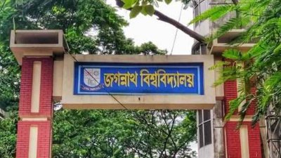 জগন্নাথ বিশ্ববিদ্যালয়