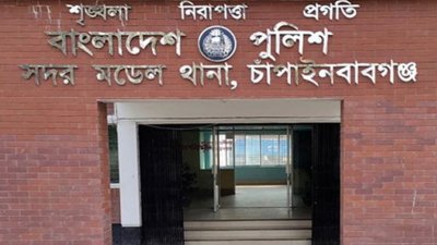 চাঁপাইনবাবগঞ্জ সদর মডেল থানা