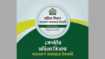 বাংলাদেশ জামায়াতে ইসলামীর মহিলা বিভাগের লোগো