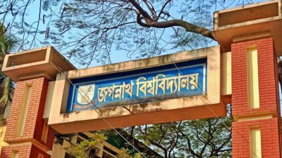 জগন্নাথ বিশ্ববিদ্যালয়