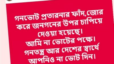 আগামী ১২ ফেব্রুয়ারি গণভোটে ‘না’ ভোট দেওয়ার আহ্বান জানিয়ে ফেসবুকে পোস্ট দিয়েছেন চট্টগ্রাম নগর বিএনপির সদস্যসচিব নাজিমুর রহমান