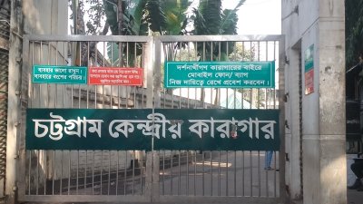 চট্টগ্রাম কেন্দ্রীয় কারাগার