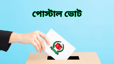 পোস্টাল ভোট