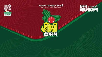 ক্ষমতায় গেলে শিক্ষার্থীদের কাছে মুক্তিযুদ্ধের সঠিক ইতিহাস তুলে ধরবে জামায়াত