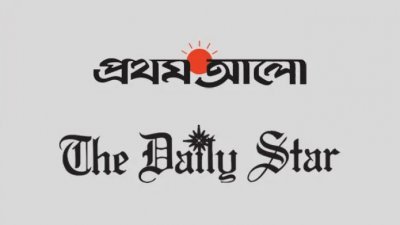 প্রথম আলো ও ডেইলি স্টার