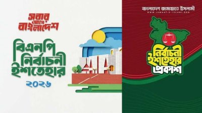 বিএনপি ও জামায়াতের ইশতেহারের প্রচ্ছদ