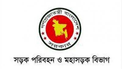 সড়ক পরিবহন ও মহাসড়ক বিভাগ