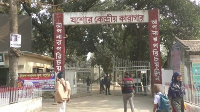 যশোর কেন্দ্রীয় কারাগার