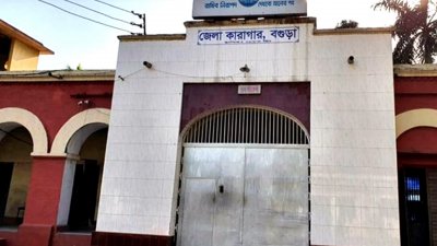 বগুড়া জেলা কারাগার