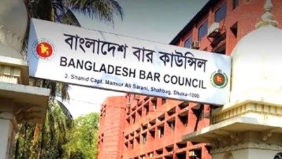 বাংলাদেশ বার কাউন্সিল
