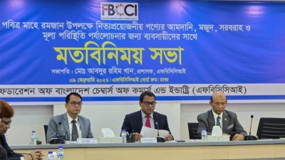ব্যবসায়ীদের সঙ্গে এফবিসিসিআই’র মতবিনিময়