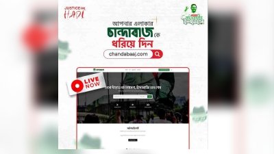 চাঁদাবাজি ঠেকাতে নাসীরুদ্দীনের উদ্যোগে ওয়েবসাইট চালু