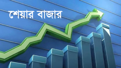 শেয়ারবাজার (প্রতীকী ছবি)