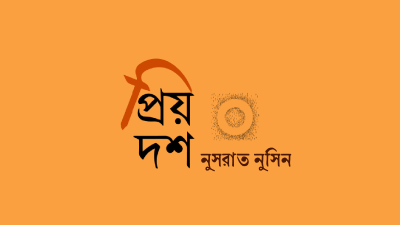 প্রিয় দশ