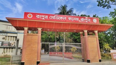 রংপুর মেডিক্যাল কলেজ হাসপাতাল