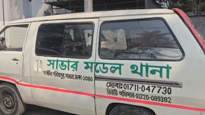 সাভার মডেল থানার অ্যাম্বুলেন্স