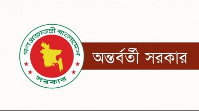 অন্তর্বর্তীকালীন সরকার (প্রতীকী)