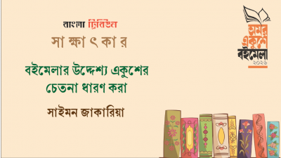 বইমেলার উদ্দেশ্য একুশের চেতনা ধারণ করা : সাইমন জাকারিয়া