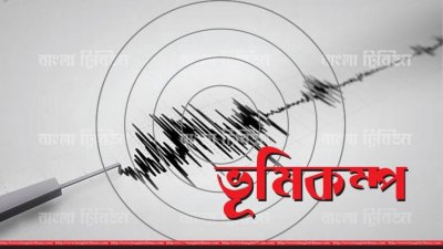 সিলেটে ভূ-কম্পন অনুভূত