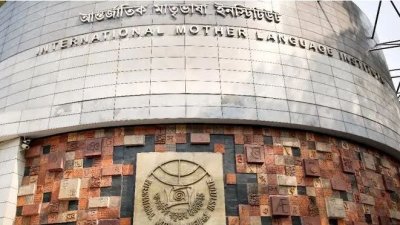 আন্তর্জাতিক মাতৃভাষা ইনস্টিটিউট 