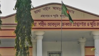 ভাষা শহীদ আবদুল জব্বার গ্রন্থাগার ও স্মৃতি জাদুঘর