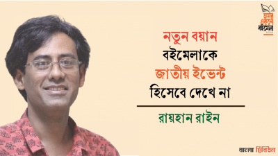 নতুন বয়ান বইমেলাকে জাতীয় ইভেন্ট হিসেবে দেখে না : রায়হান রাইন