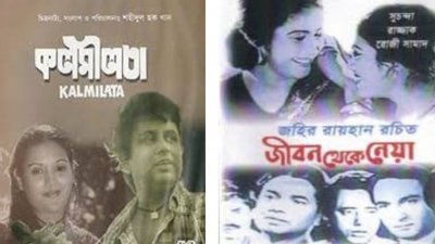 টিএসসিতে ‘জীবন থেকে নেয়া’ ও ‘কলমীলতা’