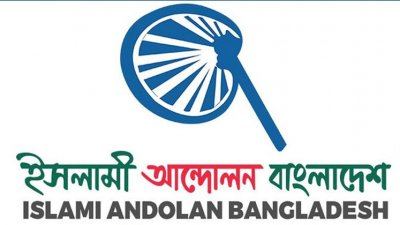 ইসলামী আন্দোলন বাংলাদেশ