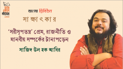 ‘সরীসৃপতন্ত্র’ প্রেম, রাজনীতি ও মানবীয় সম্পর্কের টানাপড়েন  : সাজিদ উল হক আবির