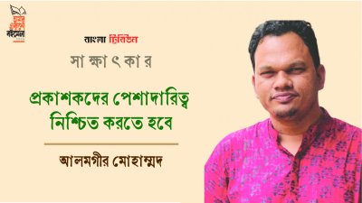 প্রকাশকদের পেশাদারিত্ব নিশ্চিত করতে হবে : আলমগীর মোহাম্মদ