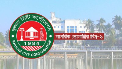 খুলনা সিটি করপোরেশন