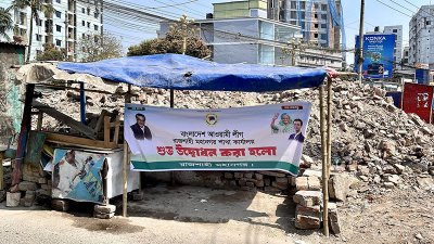গুঁড়িয়ে দেওয়া কার্যালয়ের সামনে ব্যানার
