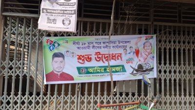 কাপাসিয়া আওয়ামী লীগের কার্যালয়ে শুভ উদ্বোধনের ব্যানার