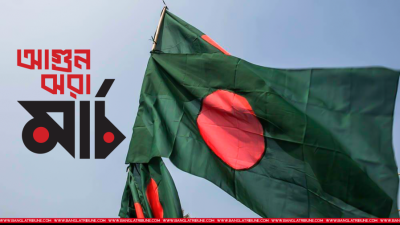 আগুন ঝরা মার্চ