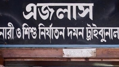 ঢাকার নারী ও শিশু নির্যাতন দমন ট্রাইব্যুনাল