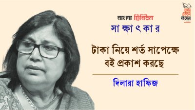 টাকা নিয়ে শর্ত সাপেক্ষে বই প্রকাশ করছে : দিলারা হাফিজ
