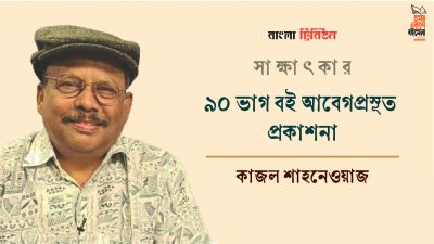 ৯০ ভাগ বই আবেগপ্রসূত প্রকাশনা : কাজল শাহনেওয়াজ