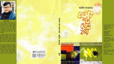 আবিদ কাওসারের নতুন কাব্যগ্রন্থ ‘যেখানে শব্দ থেমে যায়’ 